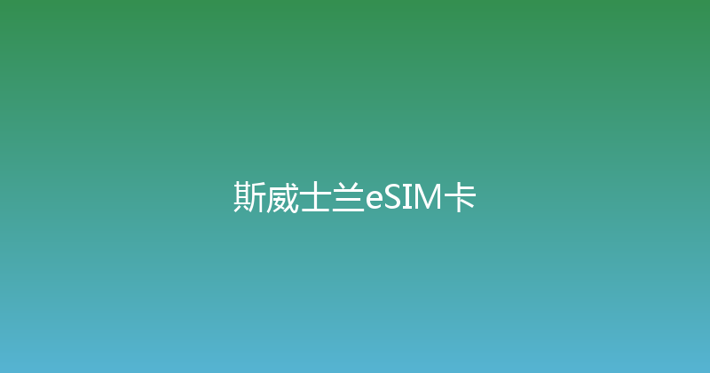 斯威士兰eSIM卡 