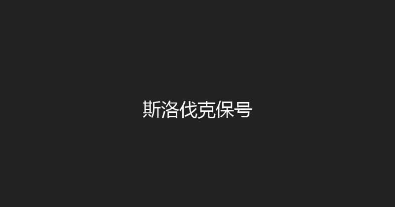 斯洛伐克保号 