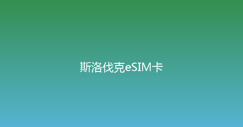 斯洛伐克eSIM卡 