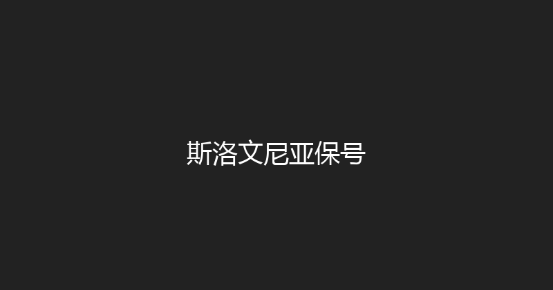 斯洛文尼亚保号 
