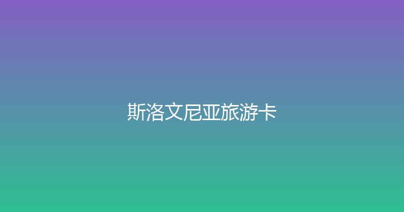 斯洛文尼亚旅游卡 