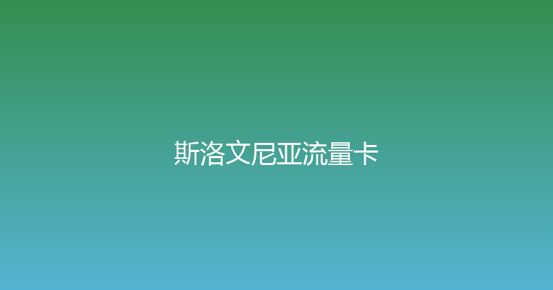 斯洛文尼亚流量卡 