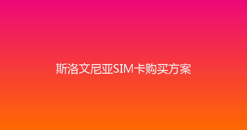 斯洛文尼亚SIM卡购买方案 