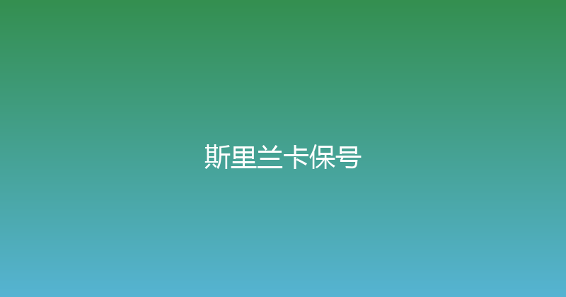 斯里兰卡保号 