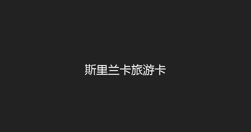 斯里兰卡旅游卡 
