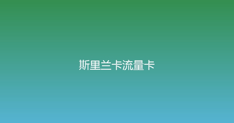斯里兰卡流量卡 