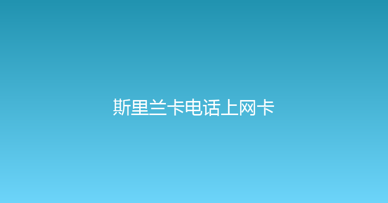 斯里兰卡电话上网卡 