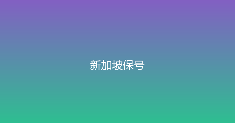 新加坡保号 