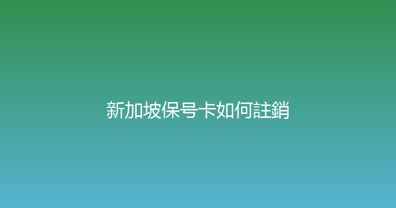 新加坡保号卡如何註銷 