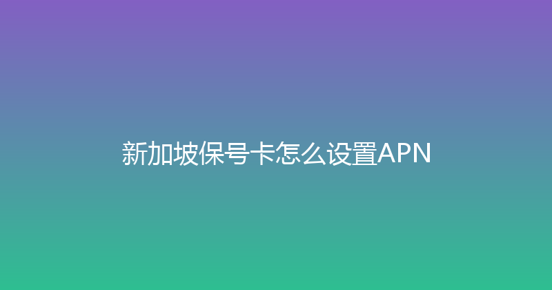 新加坡保号卡怎么设置APN 