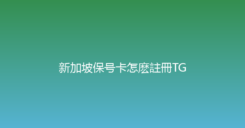 新加坡保号卡怎麽註冊TG 
