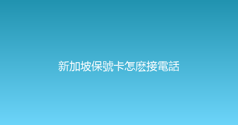 新加坡保號卡怎麽接電話 