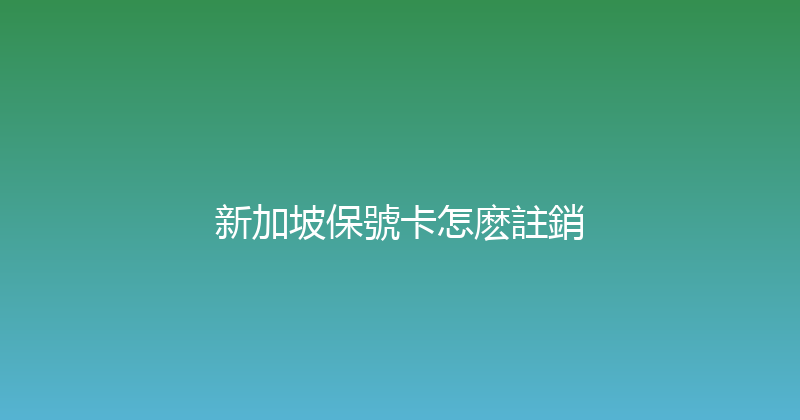 新加坡保號卡怎麽註銷 