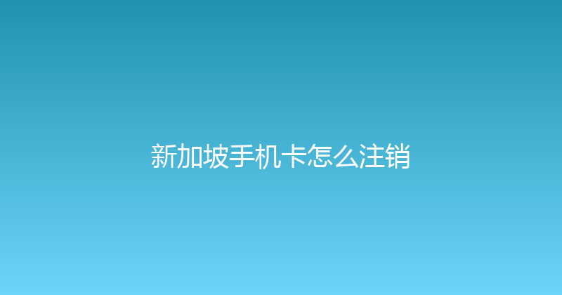 新加坡手机卡怎么注销 