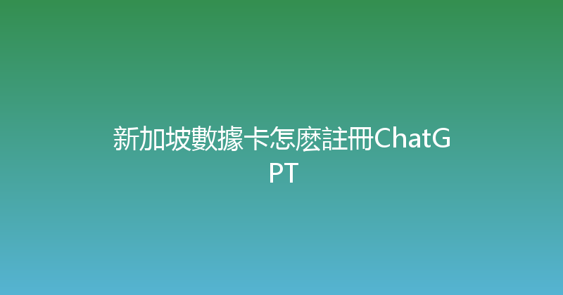 新加坡數據卡怎麽註冊ChatGPT 