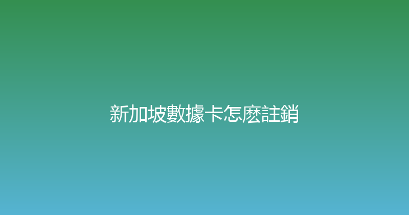 新加坡數據卡怎麽註銷 