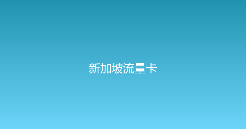 新加坡流量卡 