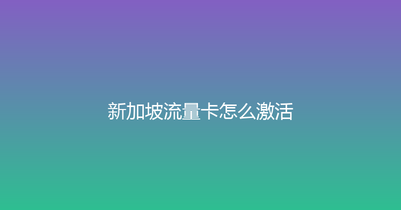 新加坡流量卡怎么激活 