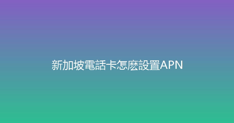 新加坡電話卡怎麽設置APN 