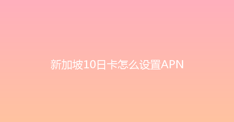 新加坡10日卡怎么设置APN 