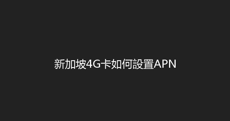 新加坡4G卡如何設置APN 