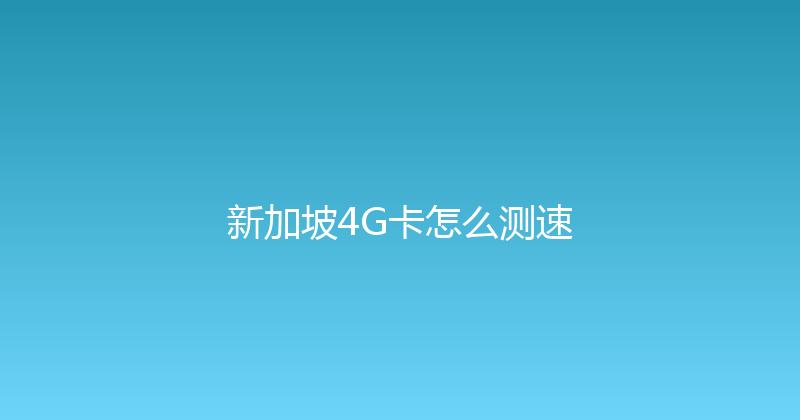 新加坡4G卡怎么测速 