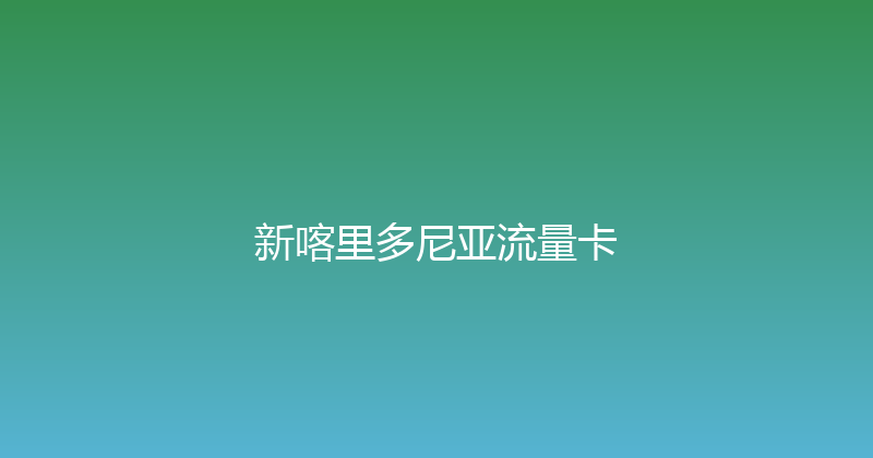 新喀里多尼亚流量卡 