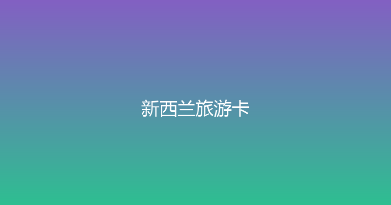 新西兰旅游卡 