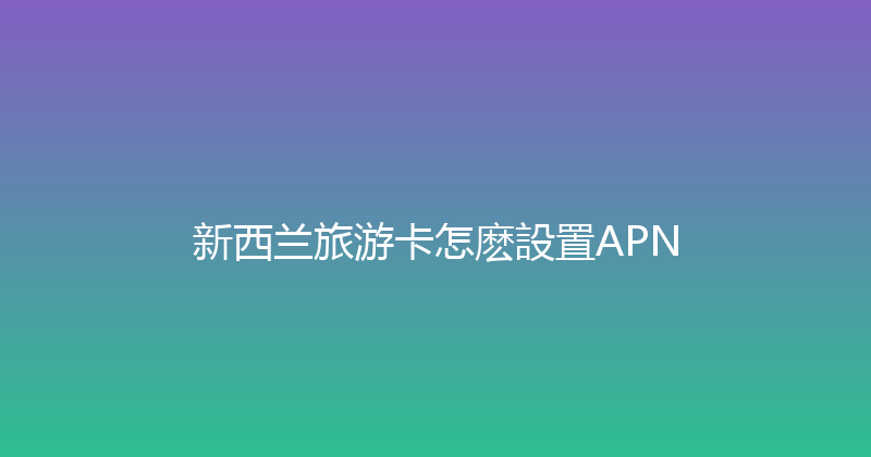 新西兰旅游卡怎麽設置APN 