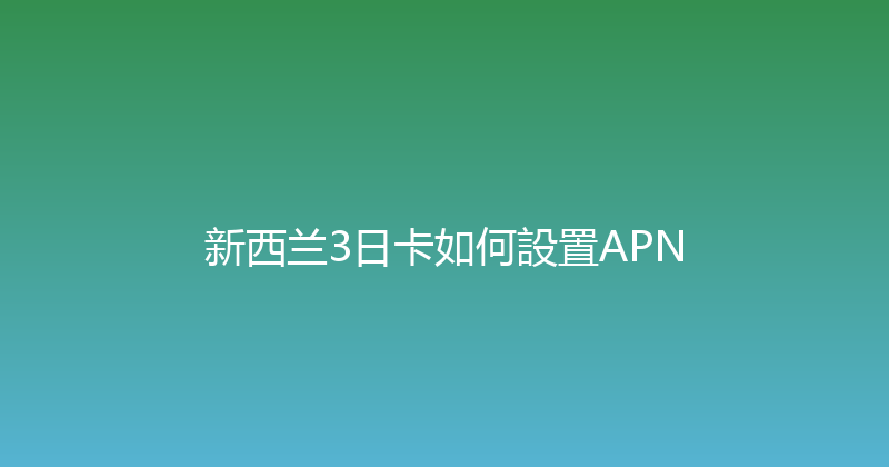 新西兰3日卡如何設置APN 