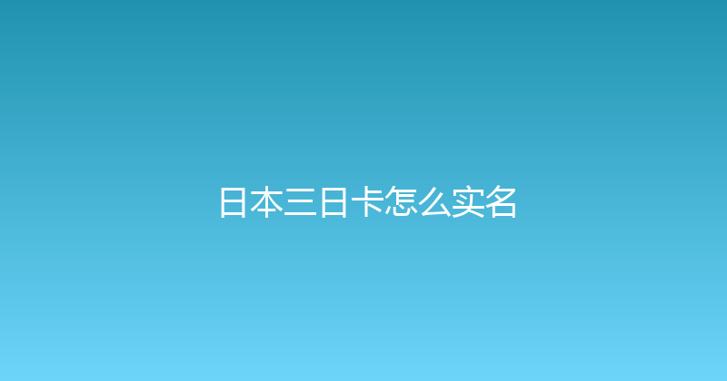 日本三日卡怎么实名 