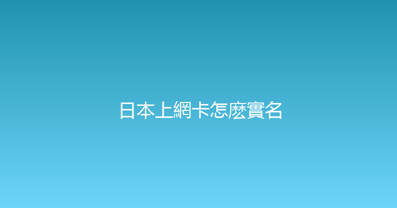 日本上網卡怎麽實名 