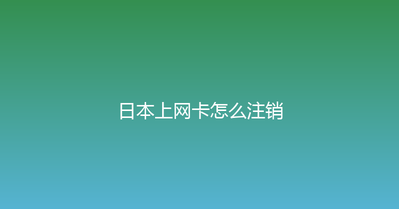 日本上网卡怎么注销 