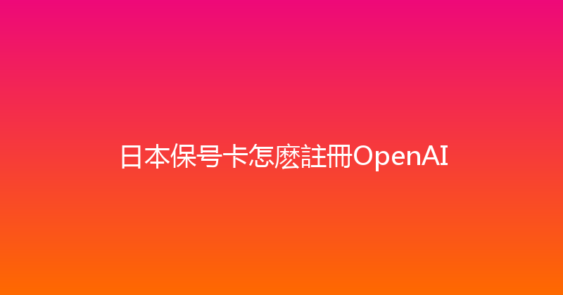 日本保号卡怎麽註冊OpenAI 