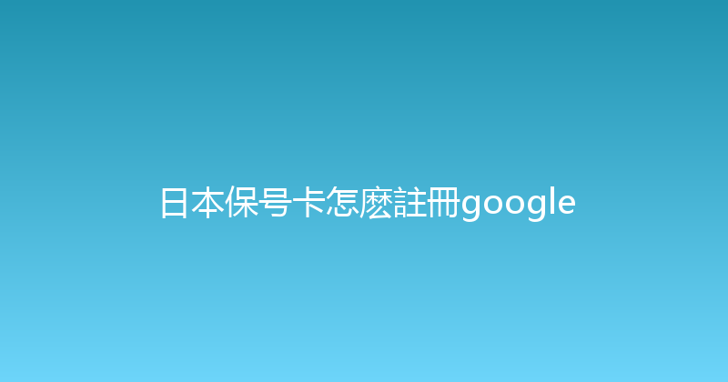 日本保号卡怎麽註冊google 