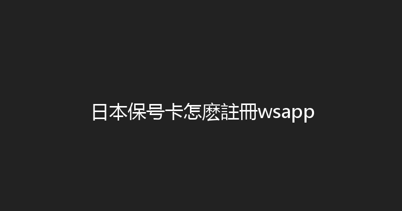 日本保号卡怎麽註冊wsapp 