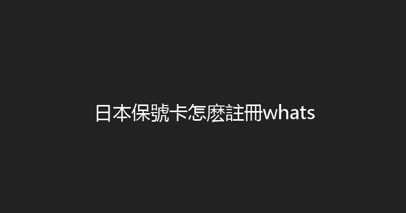 日本保號卡怎麽註冊whats 