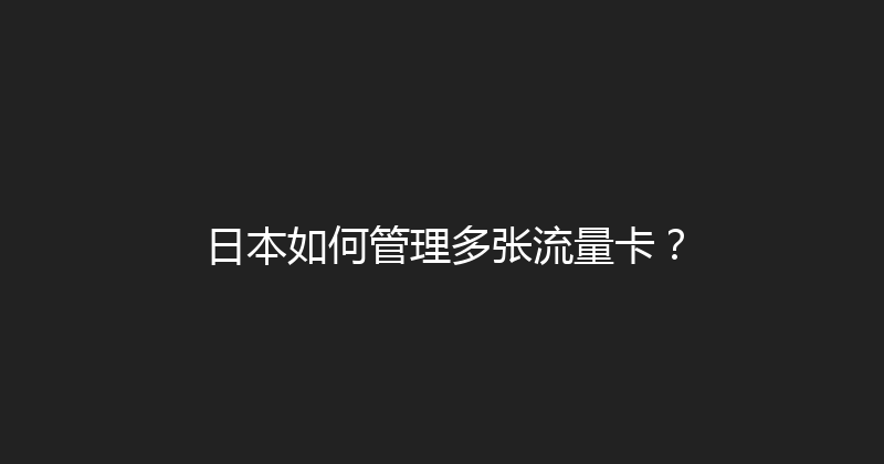 日本如何管理多张流量卡？ 