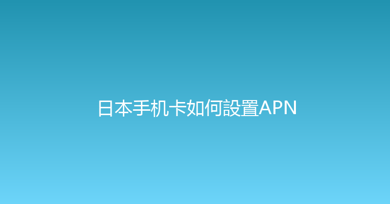 日本手机卡如何設置APN 