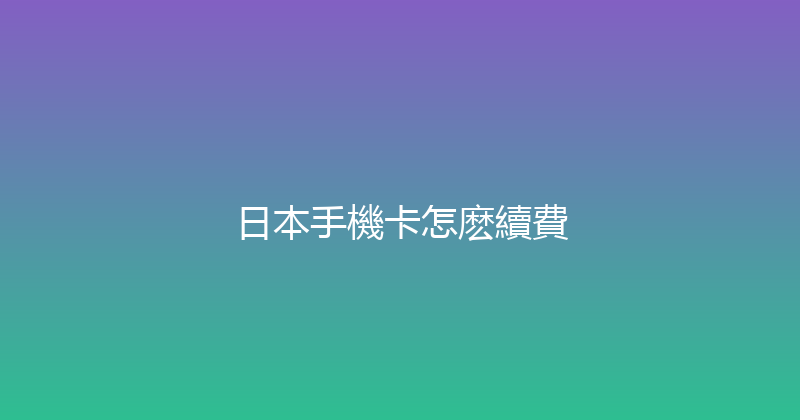 日本手機卡怎麽續費 