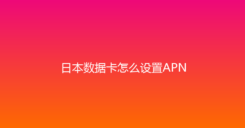 日本数据卡怎么设置APN 