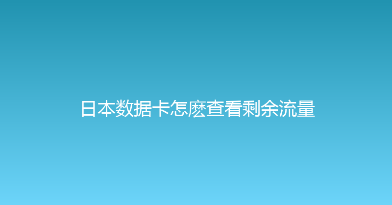 日本数据卡怎麽查看剩余流量 