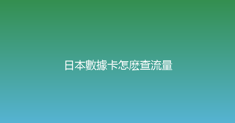 日本數據卡怎麽查流量 