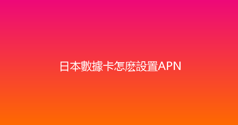 日本數據卡怎麽設置APN 