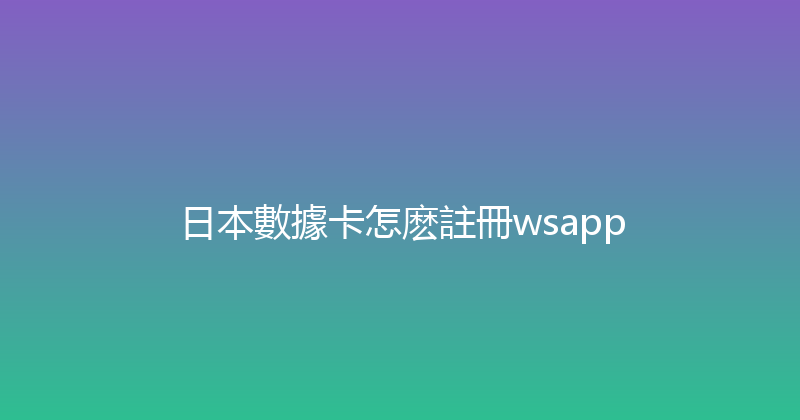 日本數據卡怎麽註冊wsapp 