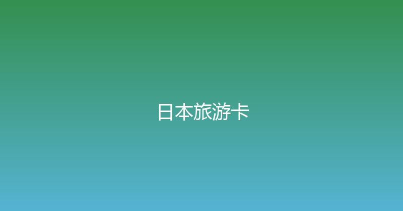 日本旅游卡 
