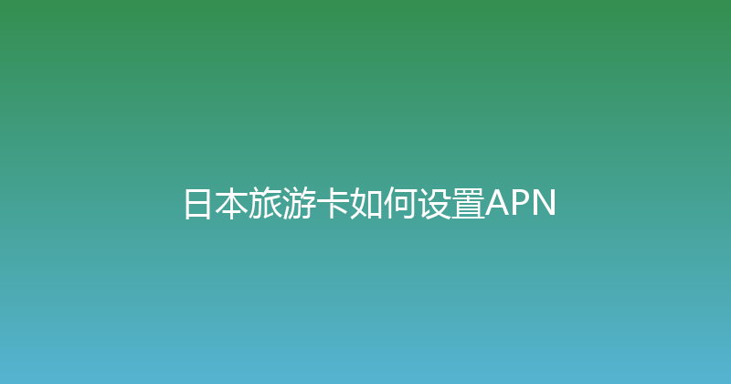 日本旅游卡如何设置APN 