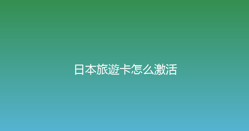 日本旅遊卡怎么激活 