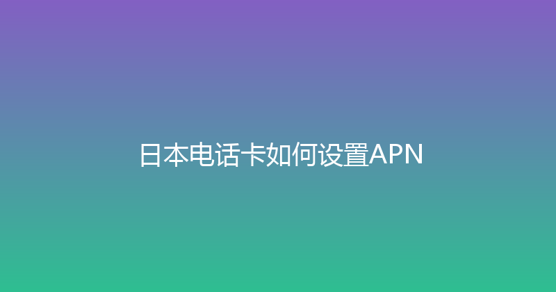 日本电话卡如何设置APN 