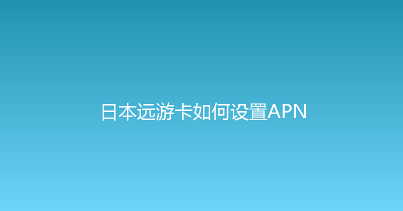 日本远游卡如何设置APN 
